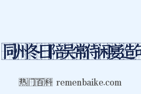 同州冬日陪吴常侍闲宴造句是什么意思的图片